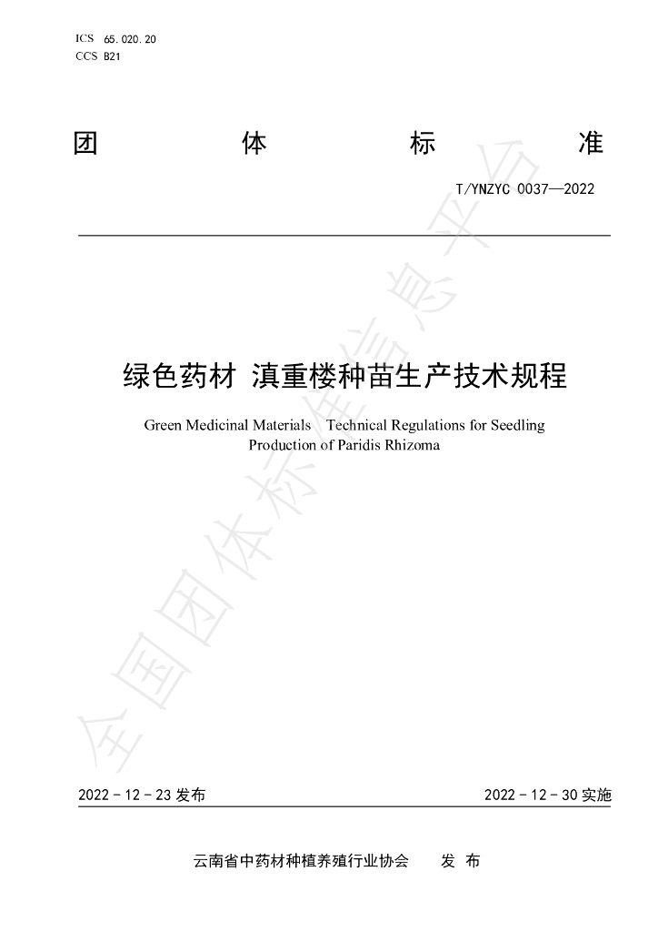 T/YNZYC 0037-2022 标准预览