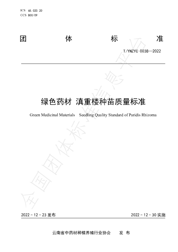 T/YNZYC 0038-2022 标准预览
