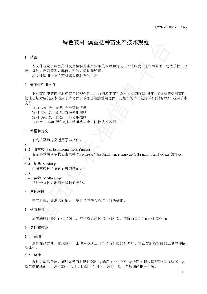 T/YNZYC 0037-2022 标准预览