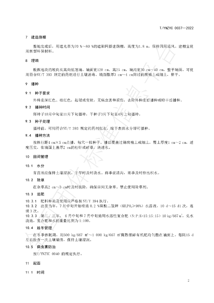 T/YNZYC 0037-2022 标准预览