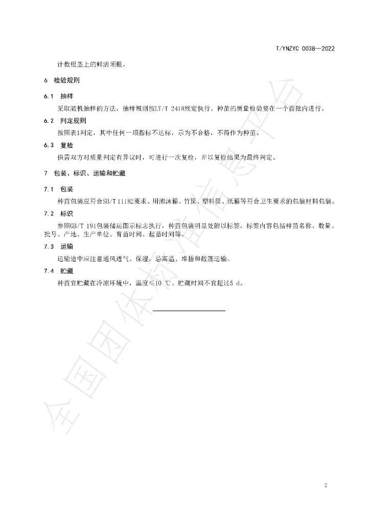 T/YNZYC 0038-2022 标准预览
