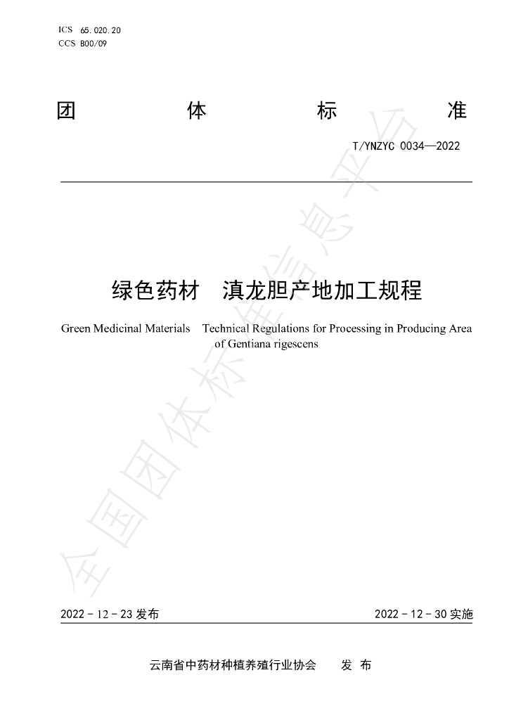 T/YNZYC 0034-2022 标准预览