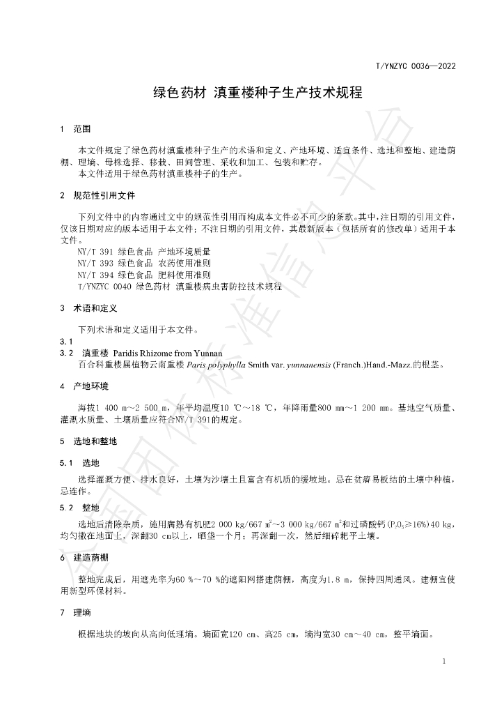 T/YNZYC 0036-2022 标准预览