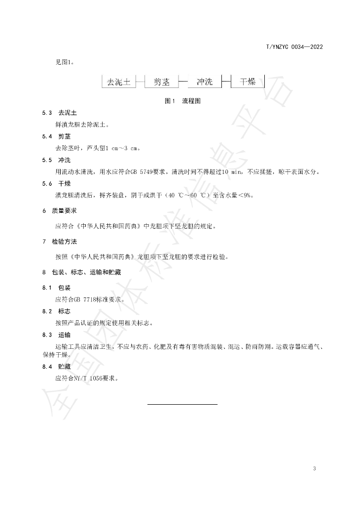 T/YNZYC 0034-2022 标准预览