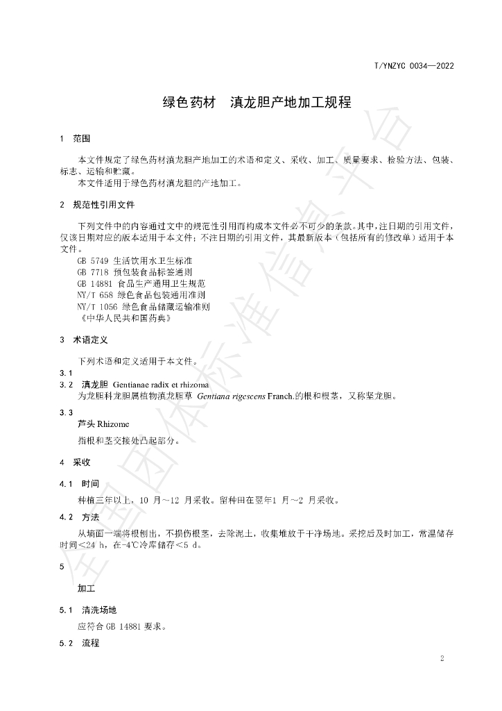 T/YNZYC 0034-2022 标准预览