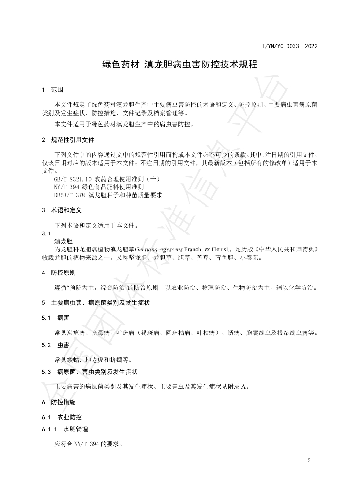 T/YNZYC 0033-2022 标准预览
