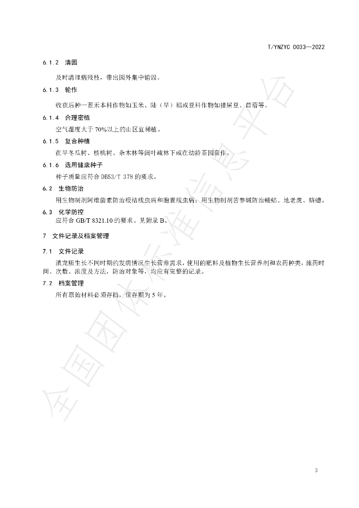 T/YNZYC 0033-2022 标准预览