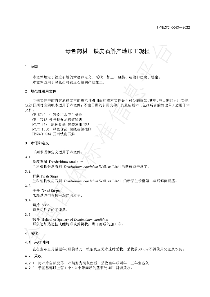 T/YNZYC 0043-2022 标准预览