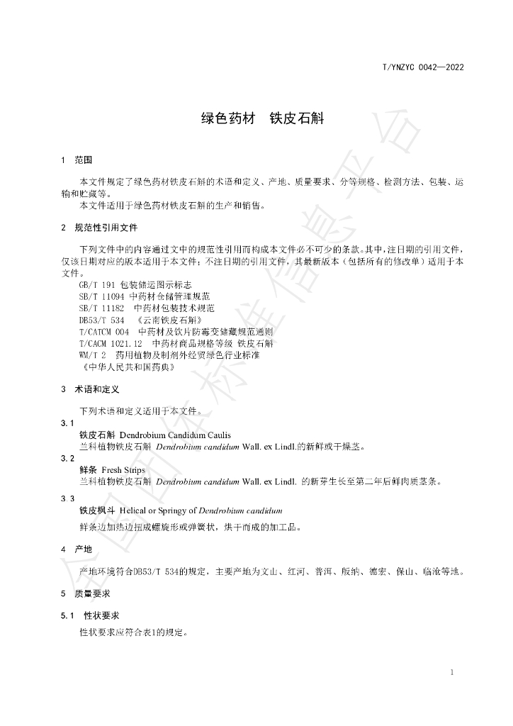 T/YNZYC 0042-2022 标准预览
