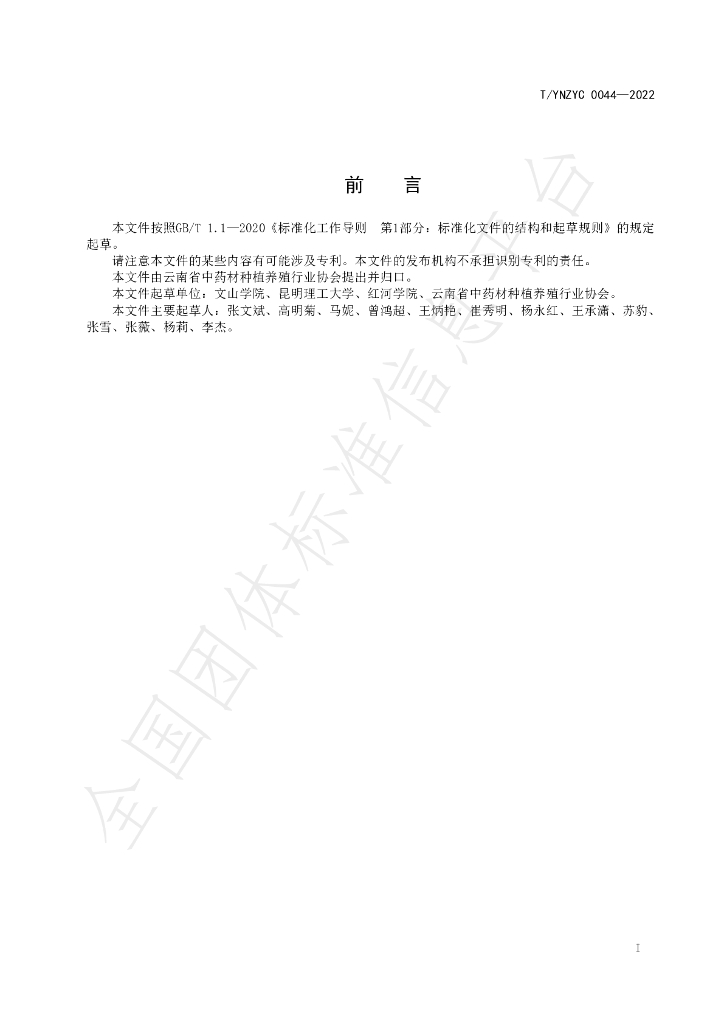 T/YNZYC 0044-2022 标准预览