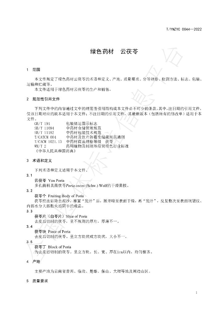 T/YNZYC 0044-2022 标准预览