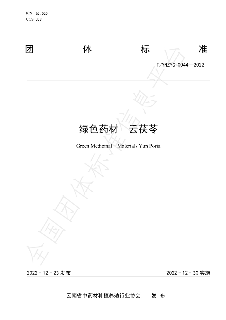 T/YNZYC 0044-2022 标准预览