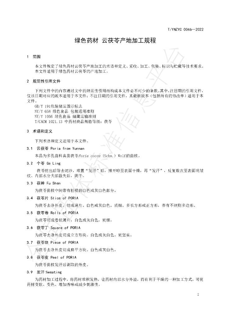 T/YNZYC 0046-2022 标准预览