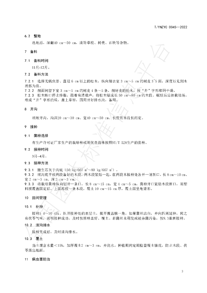 T/YNZYC 0045-2022 标准预览