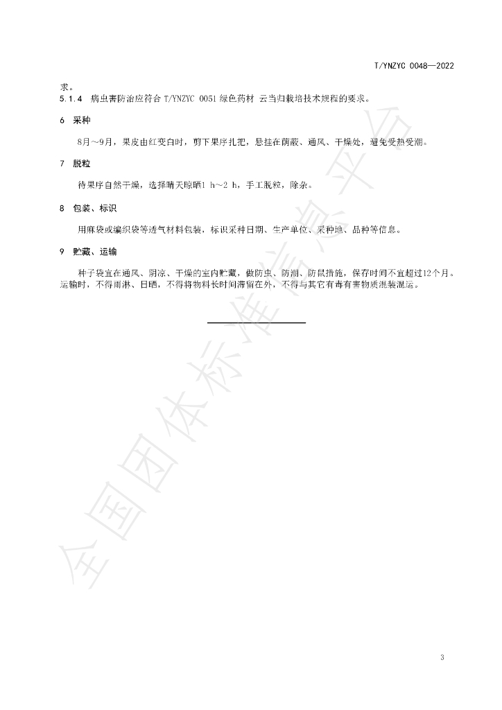 T/YNZYC 0048-2022 标准预览