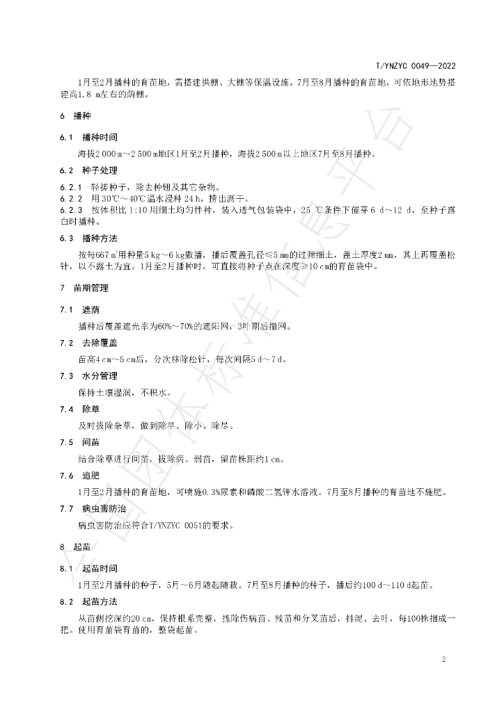 T/YNZYC 0049-2022 标准预览