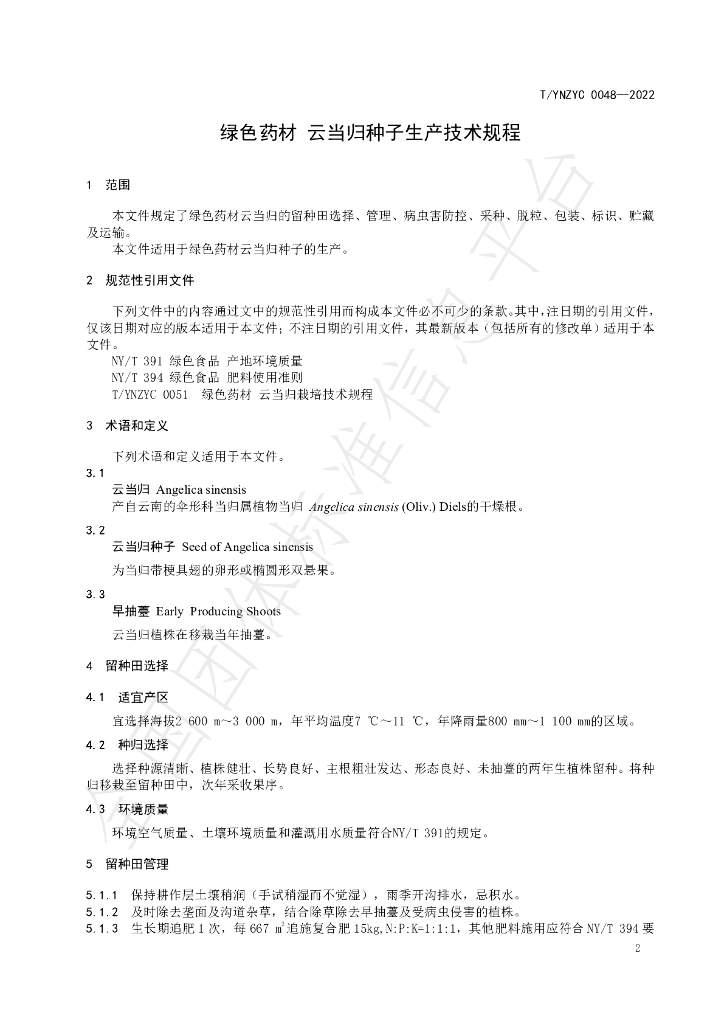 T/YNZYC 0048-2022 标准预览