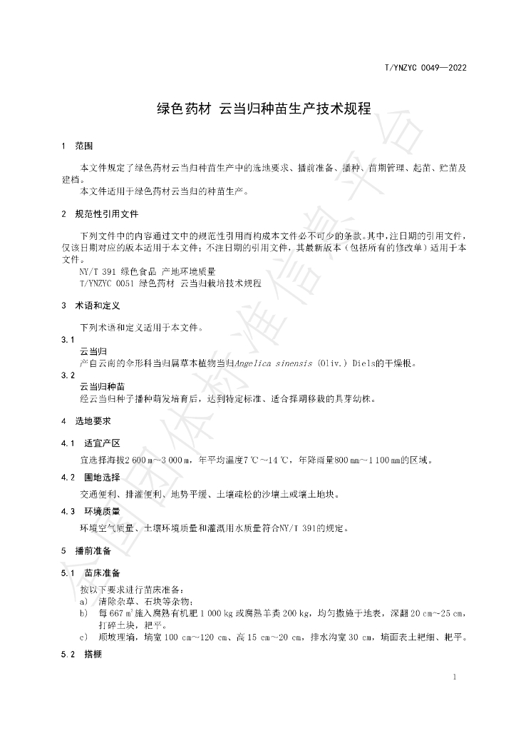 T/YNZYC 0049-2022 标准预览