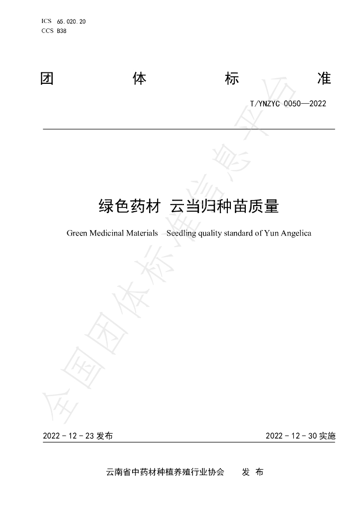 T/YNZYC 0050-2022 标准预览