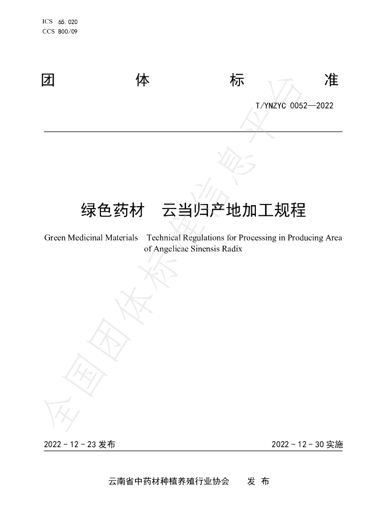 T/YNZYC 0052-2022 标准预览