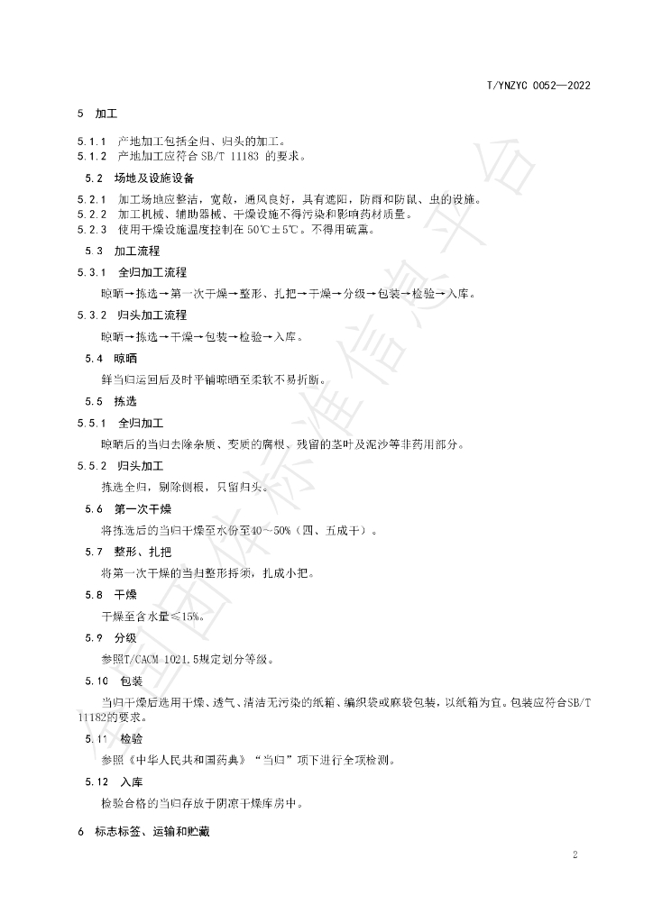 T/YNZYC 0052-2022 标准预览