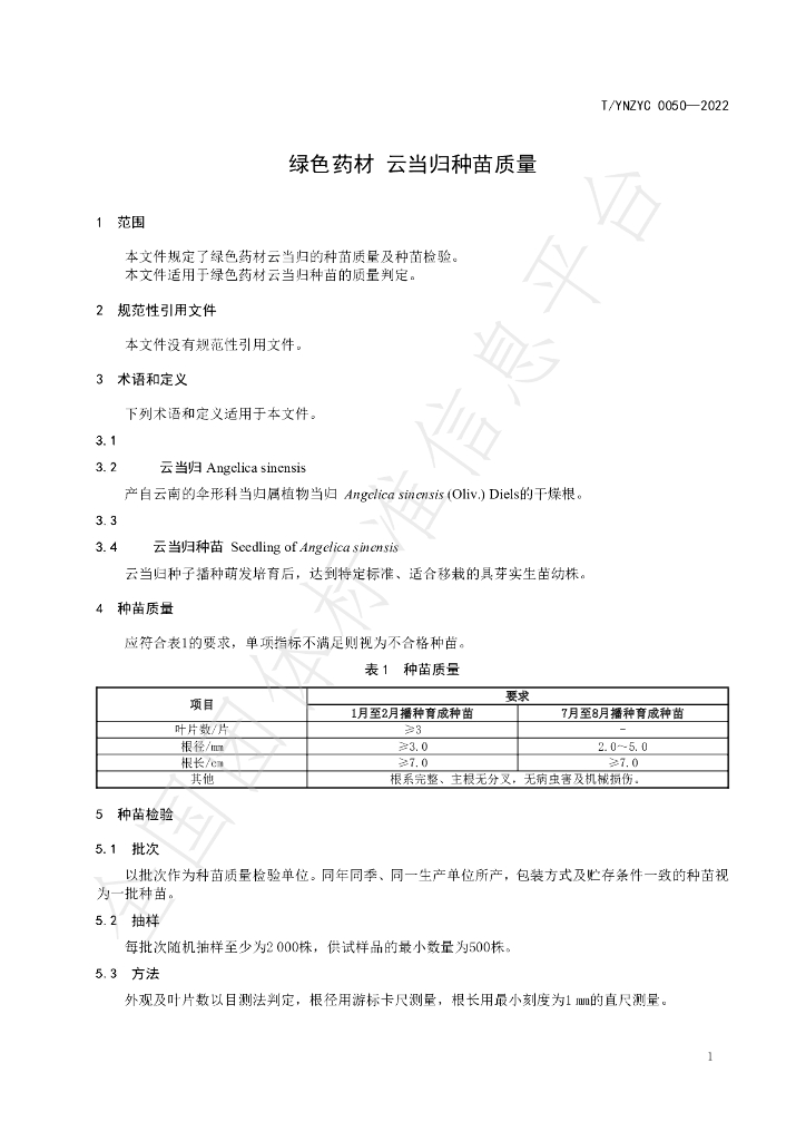T/YNZYC 0050-2022 标准预览