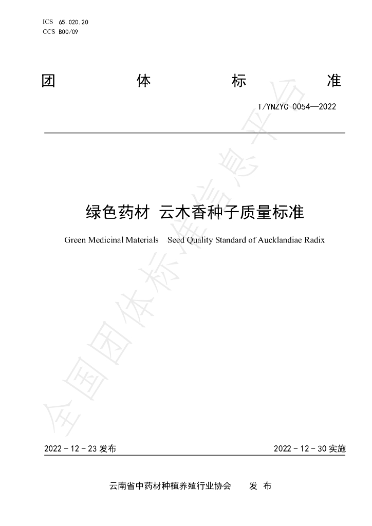 T/YNZYC 0054-2022 标准预览