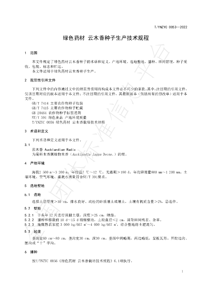 T/YNZYC 0053-2022 标准预览