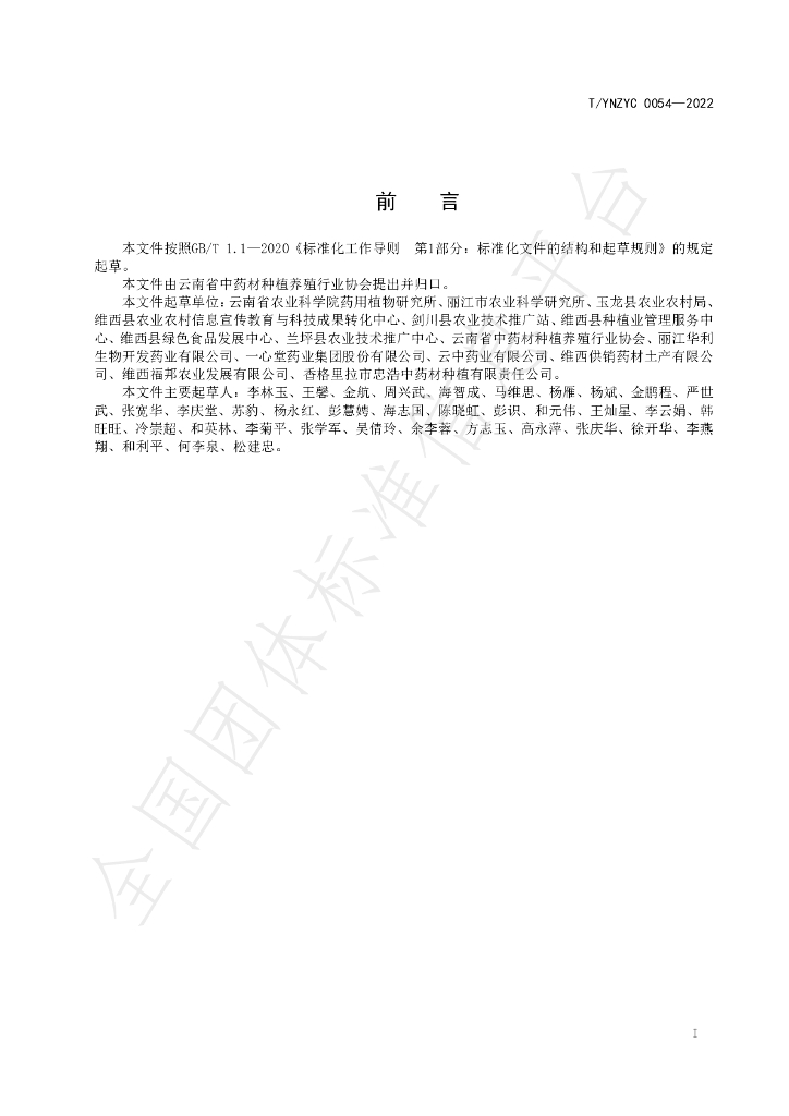 T/YNZYC 0054-2022 标准预览