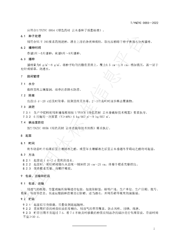 T/YNZYC 0055-2022 标准预览