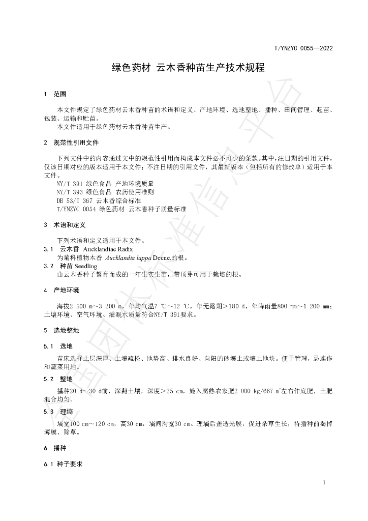 T/YNZYC 0055-2022 标准预览