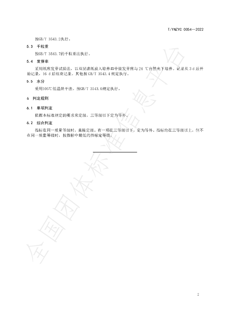 T/YNZYC 0054-2022 标准预览