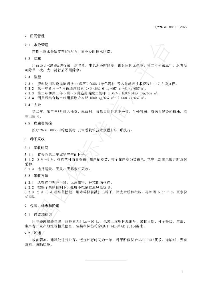 T/YNZYC 0053-2022 标准预览