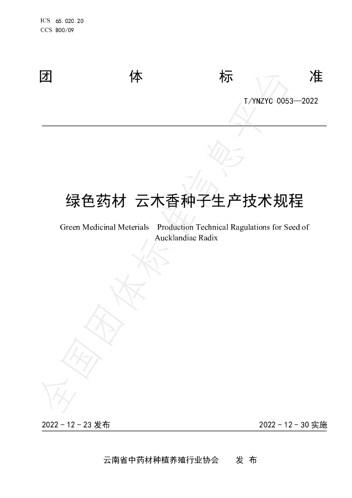 T/YNZYC 0053-2022 标准预览