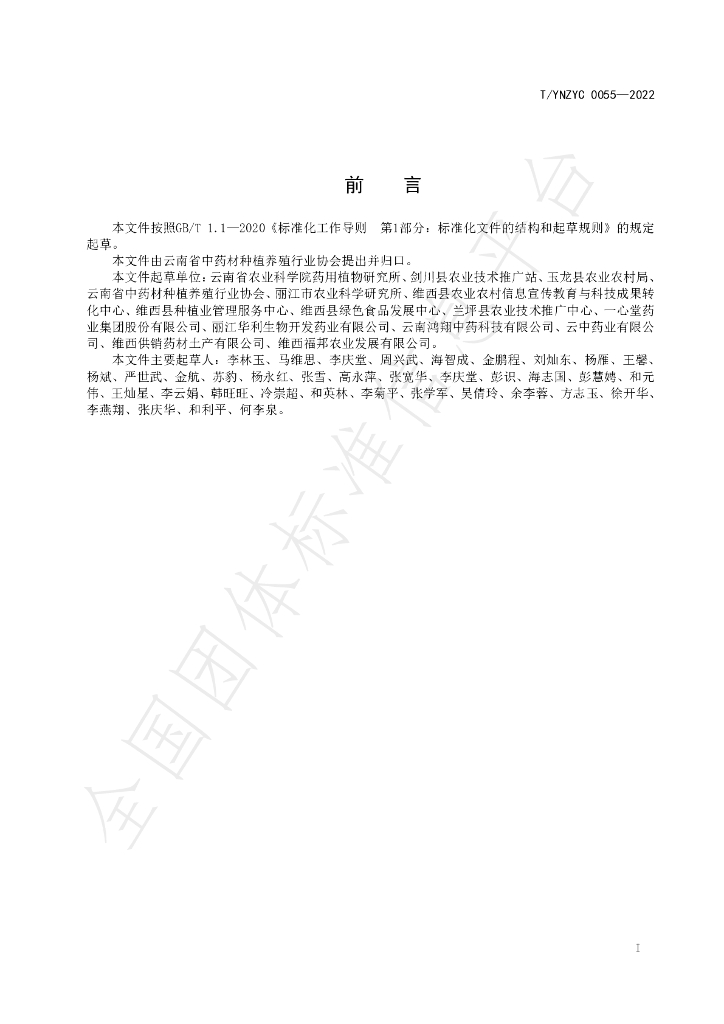 T/YNZYC 0055-2022 标准预览