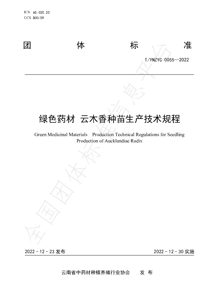 T/YNZYC 0055-2022 标准预览
