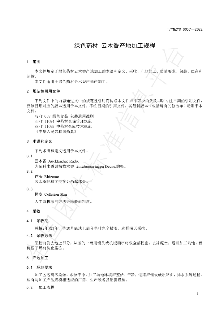 T/YNZYC 0057-2022 标准预览