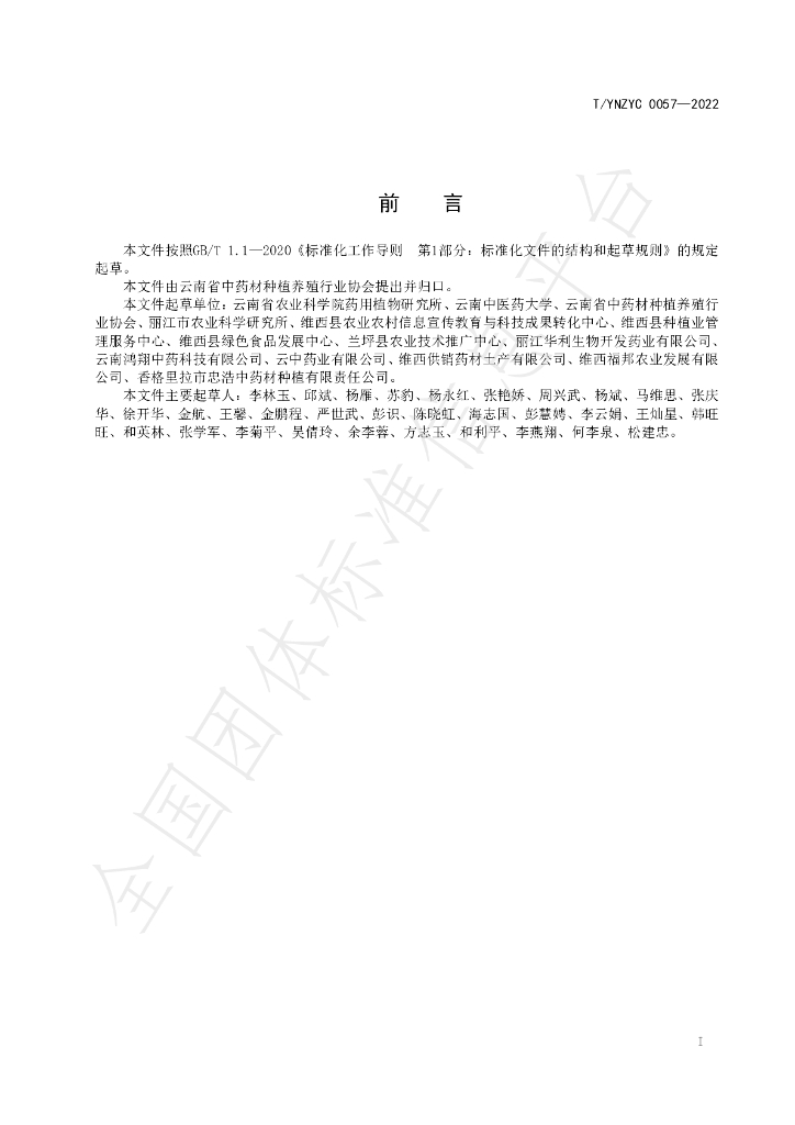 T/YNZYC 0057-2022 标准预览