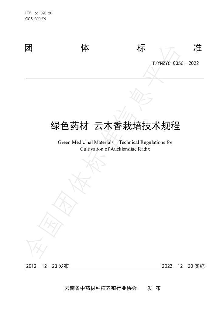 T/YNZYC 0056-2022 标准预览