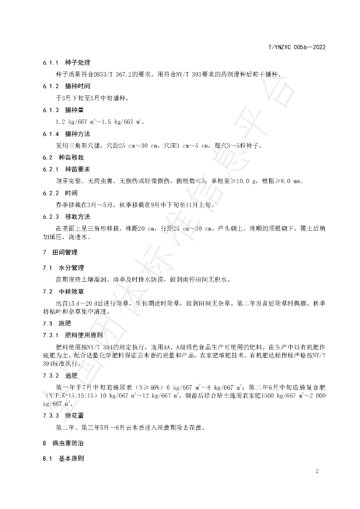 T/YNZYC 0056-2022 标准预览