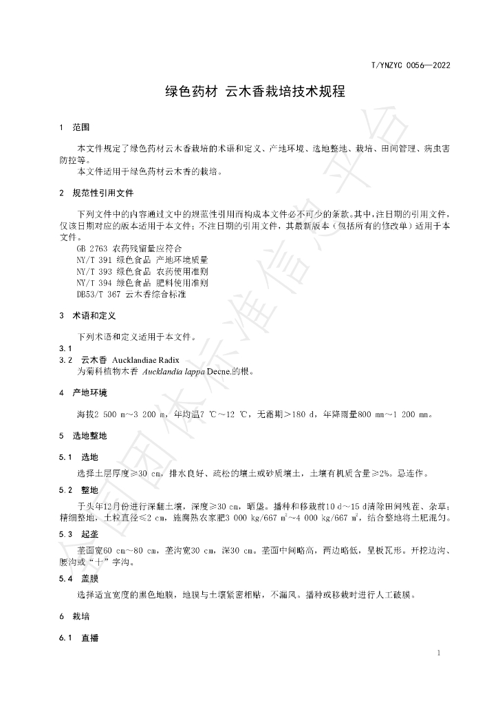 T/YNZYC 0056-2022 标准预览