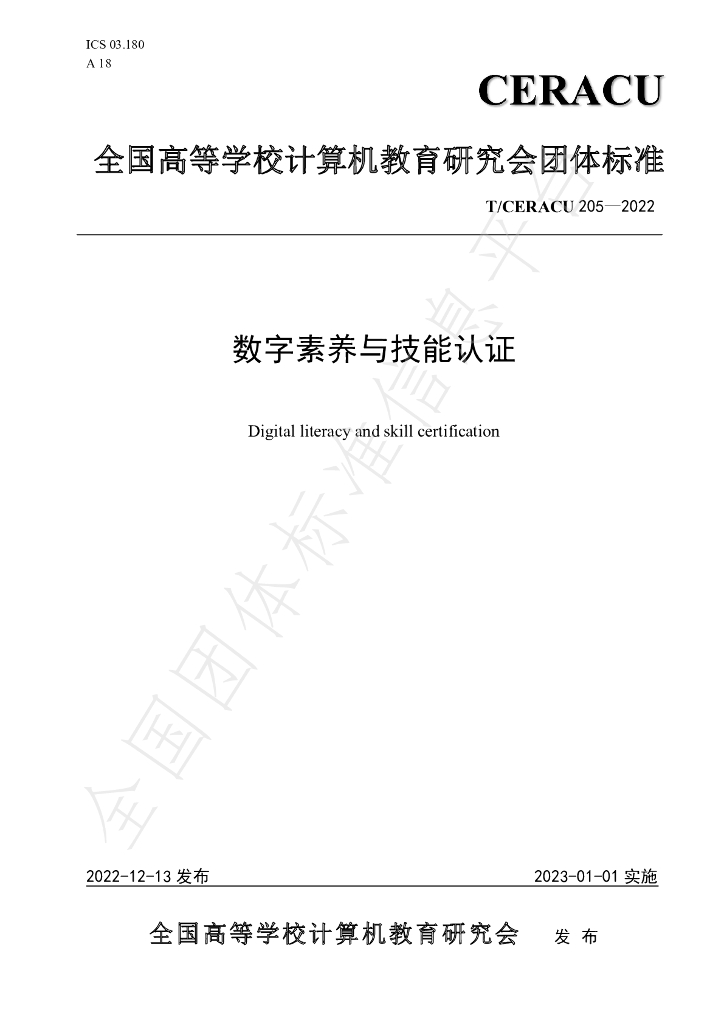 T/CERACU 205-2022 标准预览