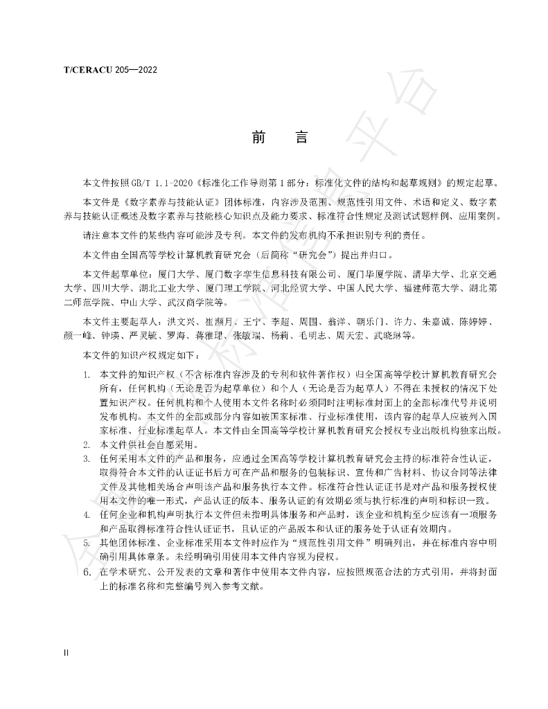 T/CERACU 205-2022 标准预览