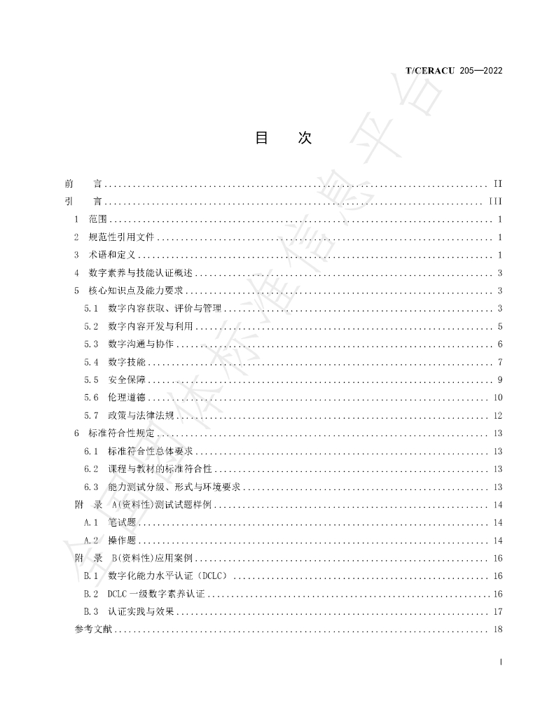 T/CERACU 205-2022 标准预览