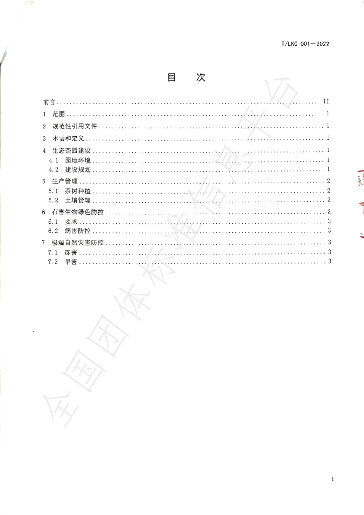 T/SGAS 001-2022 标准预览