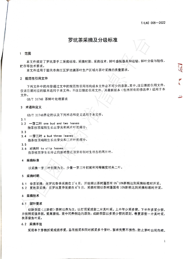 T/LKC 005-2022 标准预览