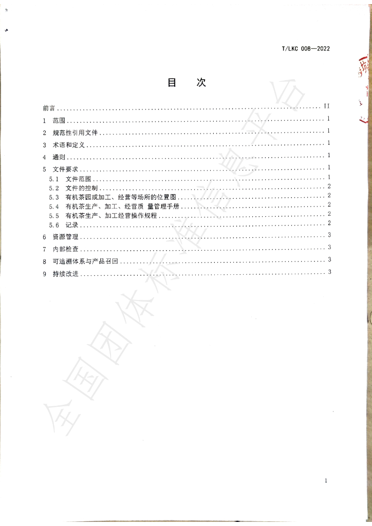 T/LKC 008-2022 标准预览