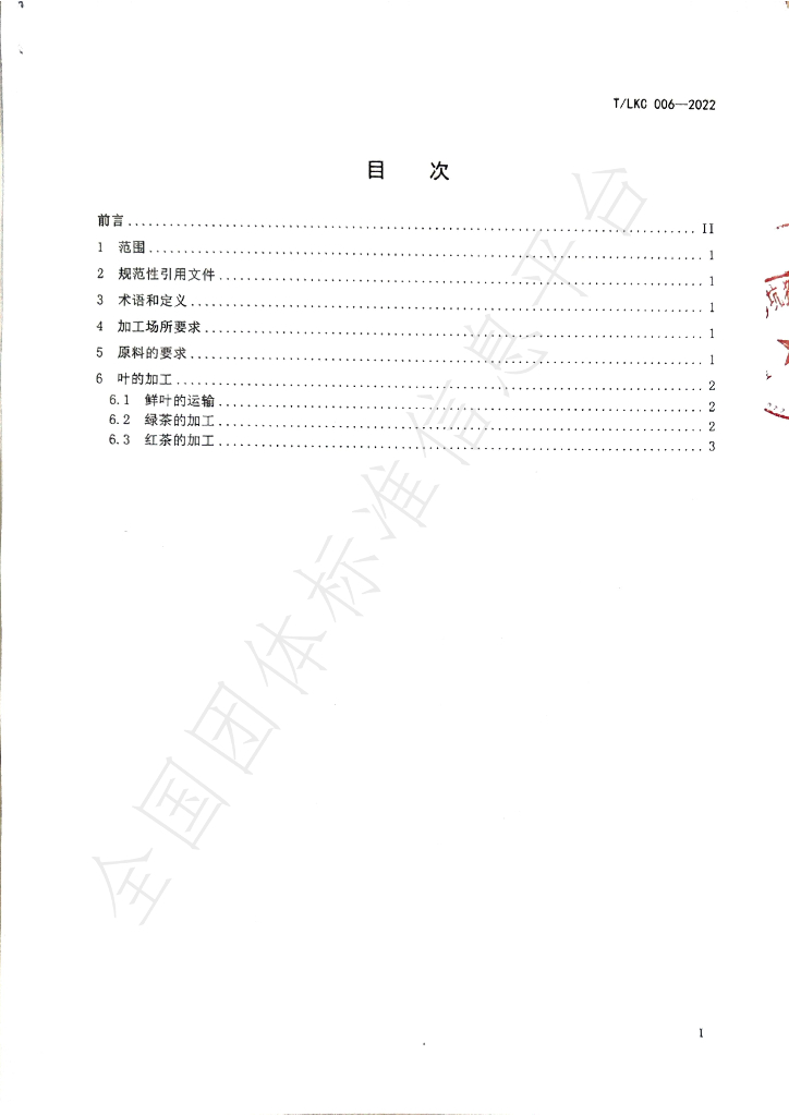 T/LKC 006-2022 标准预览
