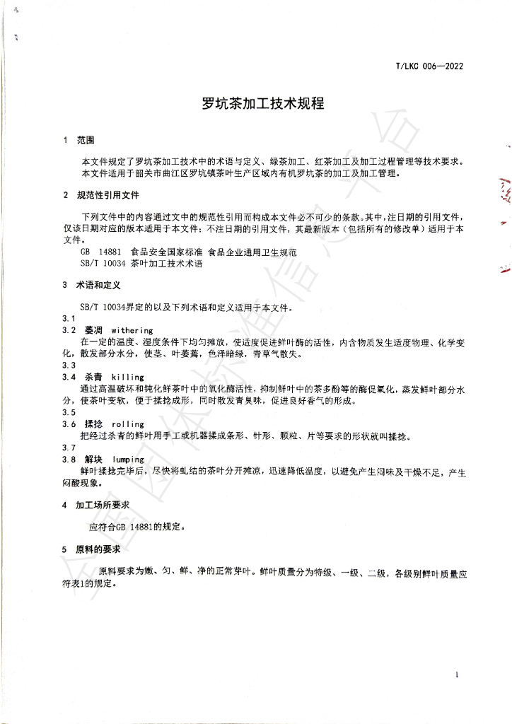 T/LKC 006-2022 标准预览