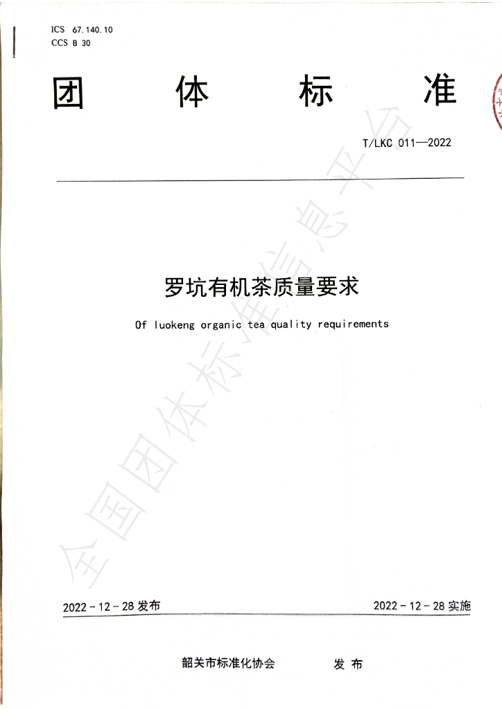 T/SGAS 011-2022 标准预览